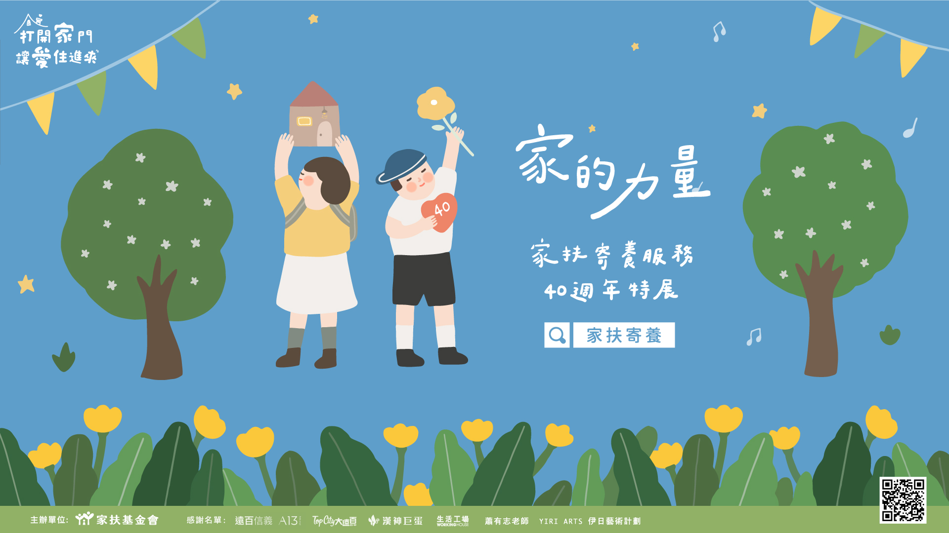 媒體報導 打開家門讓愛住進來 寄養家庭招募 家扶基金會